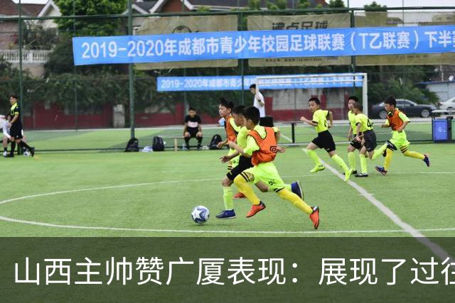 山西主帅赞广厦表现：展现了过往两季进决赛的实力