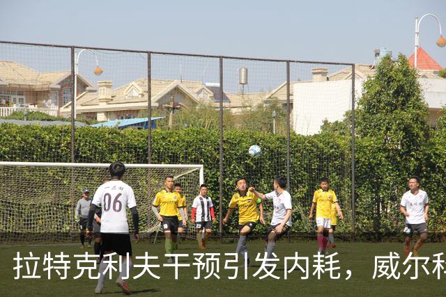 拉特克利夫干预引发内耗，威尔科克斯转会计划落空